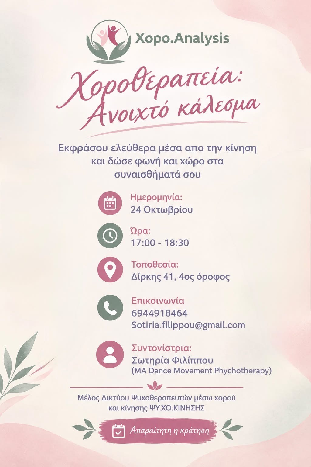 Χοροθεραπεία: Ανοιχτό Κάλεσμα (24/10/2026)