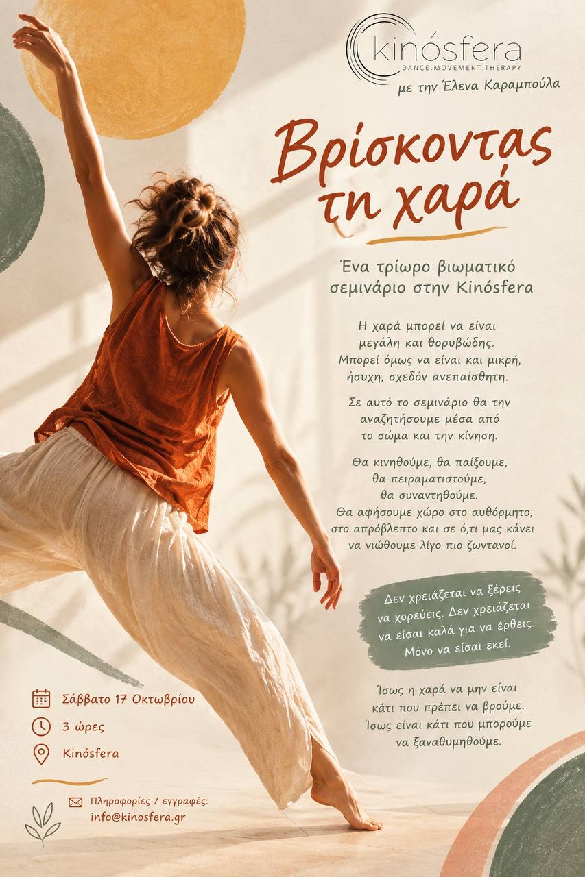 Βρίσκοντας τη χαρά (17/10/2026)